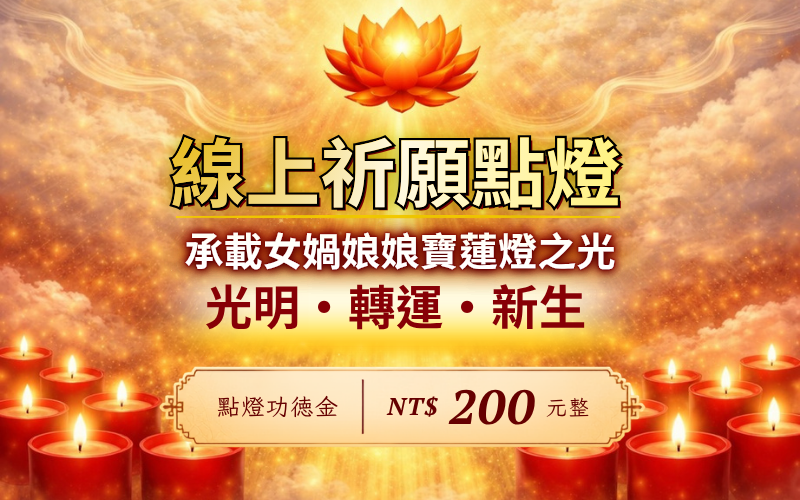 線上祈願燈｜太昊殿