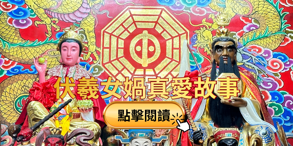 伏羲女媧真愛故事