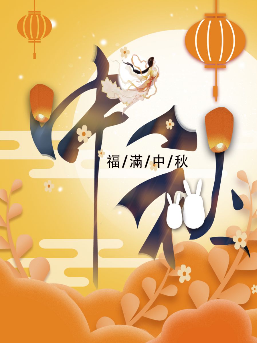2019福滿中秋