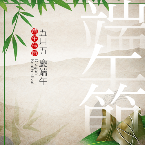 2020端午節