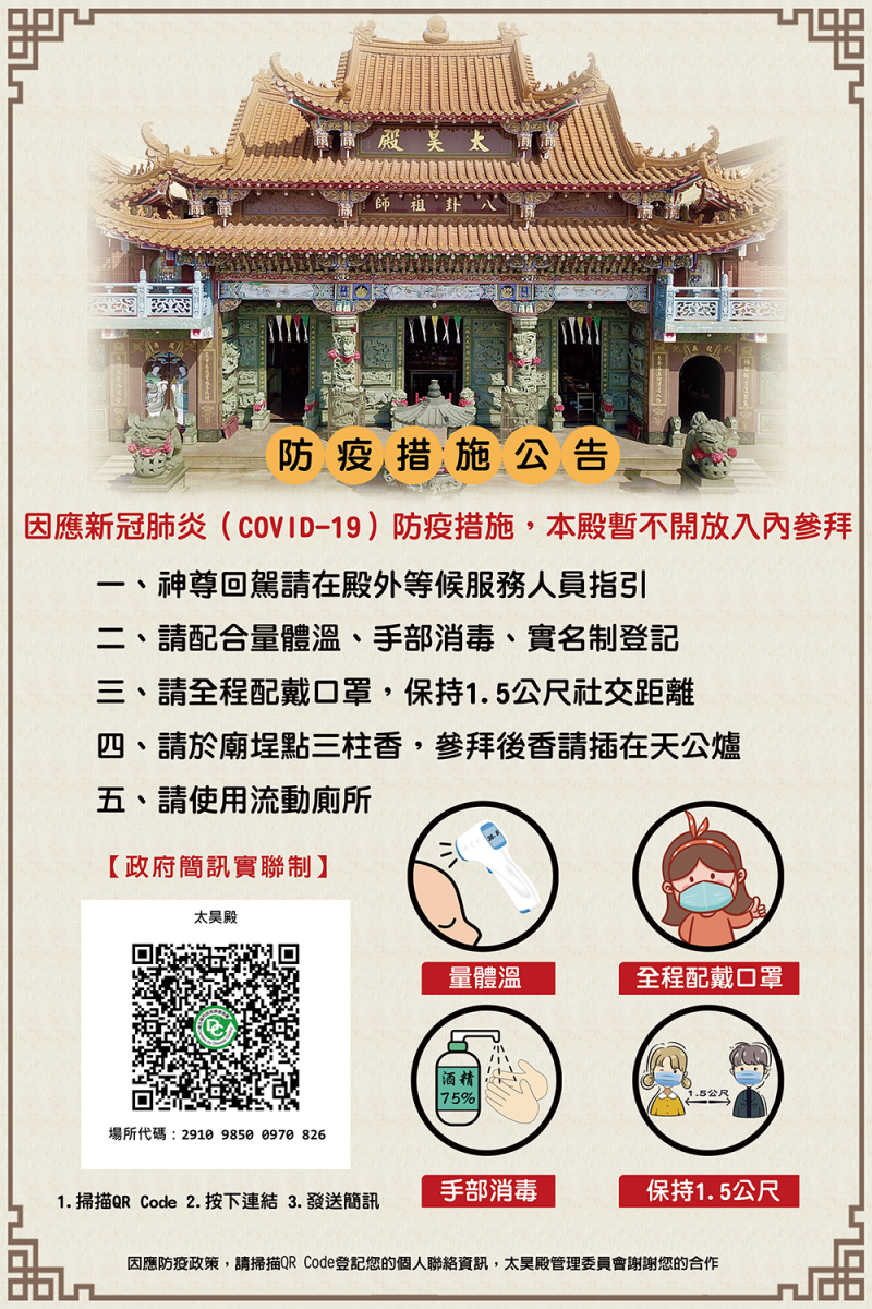 太昊殿防疫海報