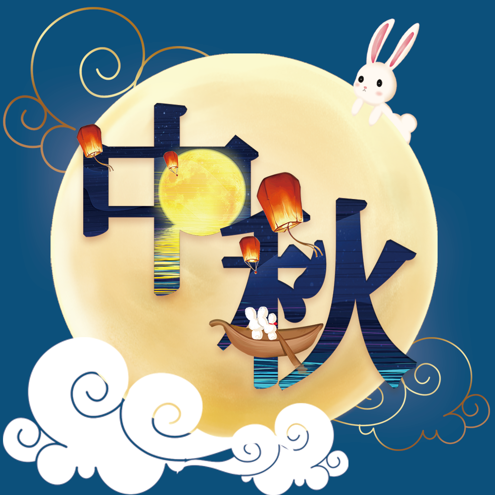 太昊殿2021中秋海報