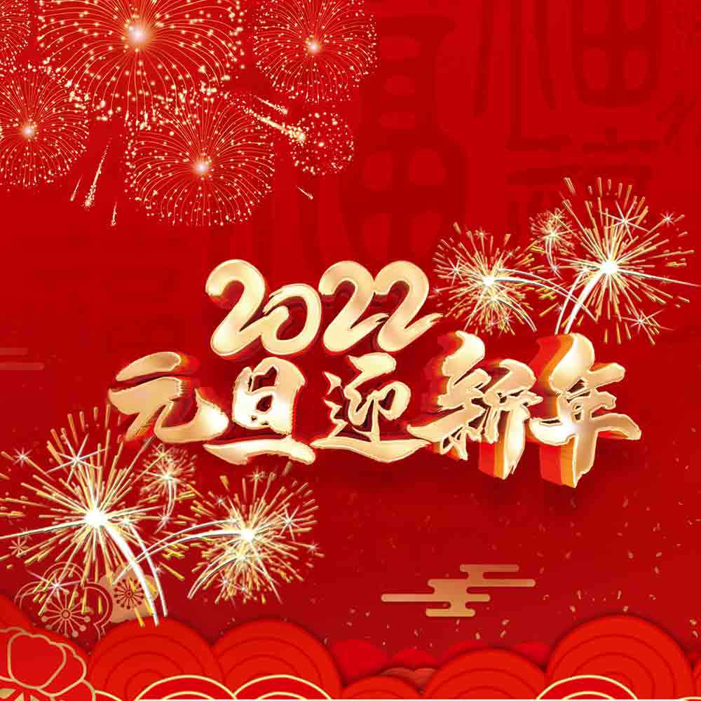 2022元旦快樂太昊殿