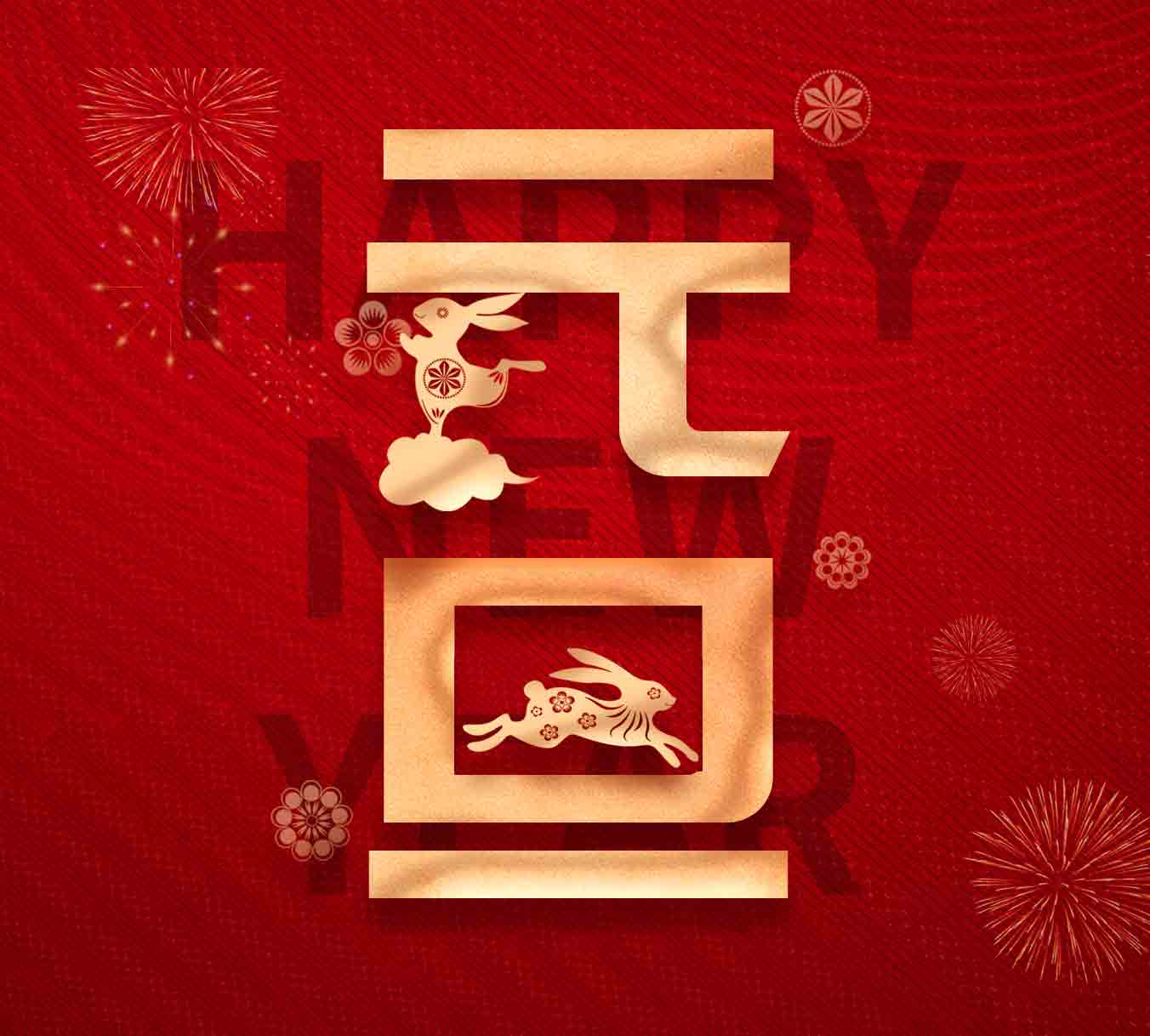 2023元旦快樂