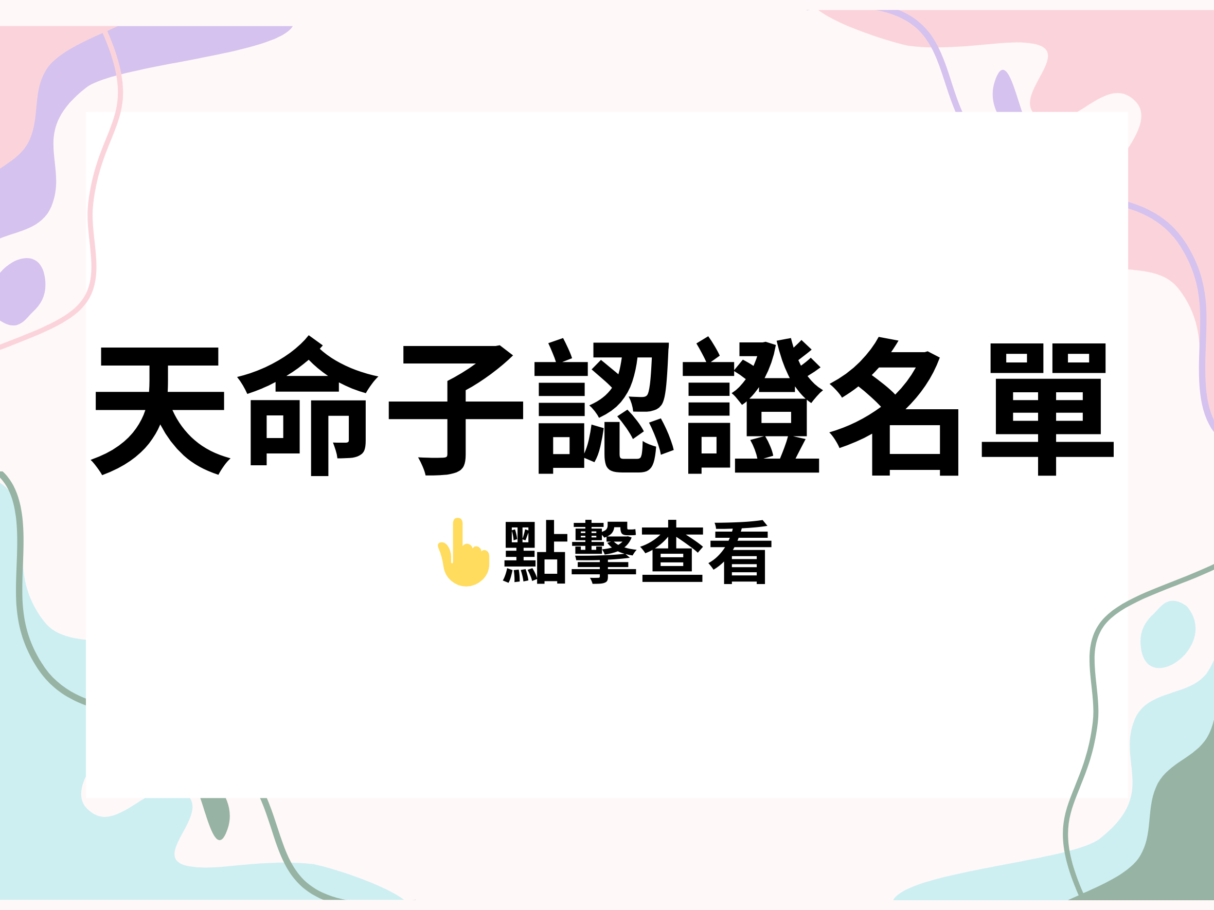 2025天命子認證名單點擊查看
