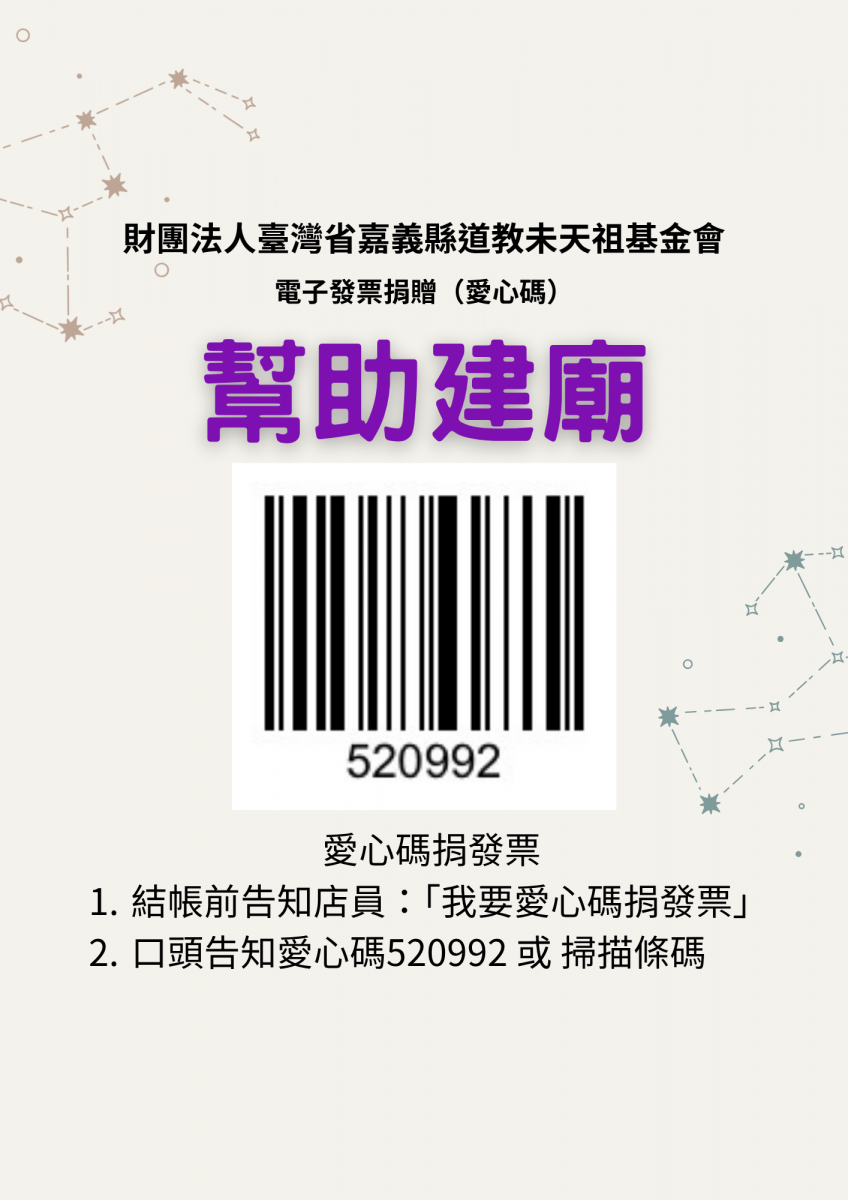 統天殿電子發票愛心捐贈碼