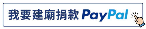 建廟捐款paypal