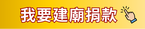 我要建廟捐款