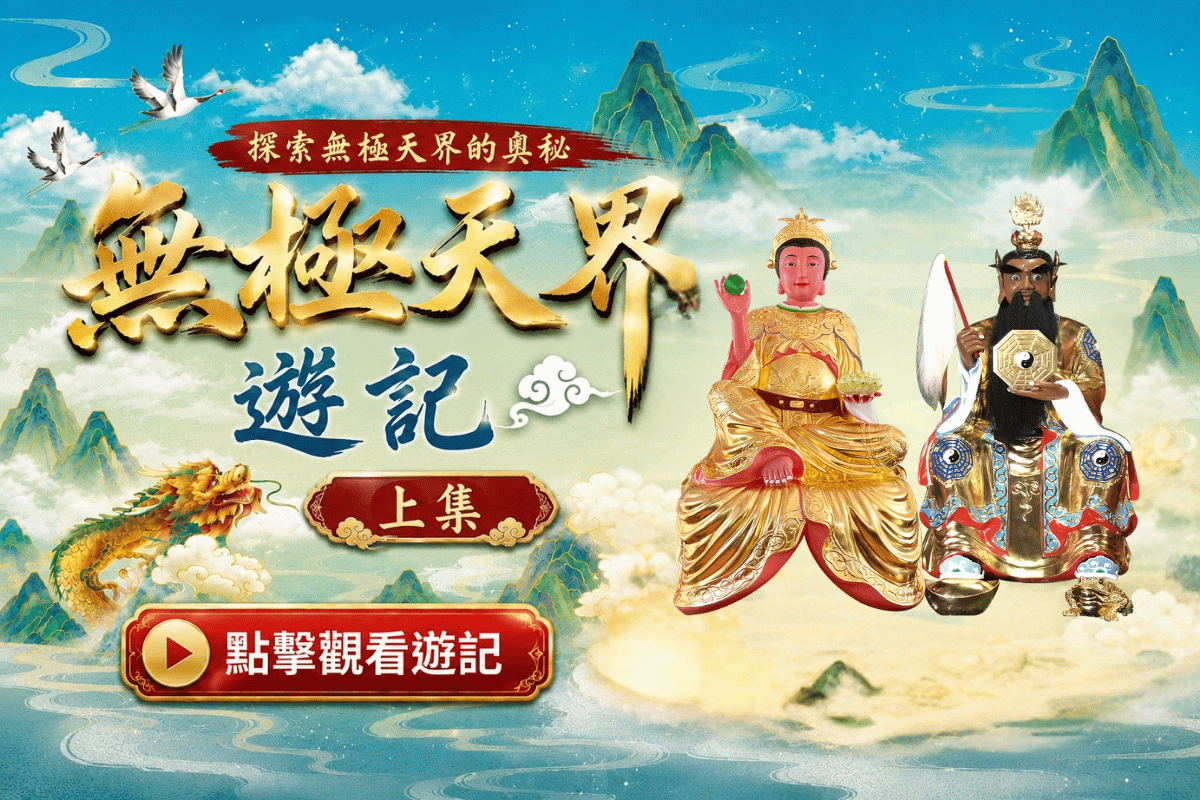 無極天界遊記上集