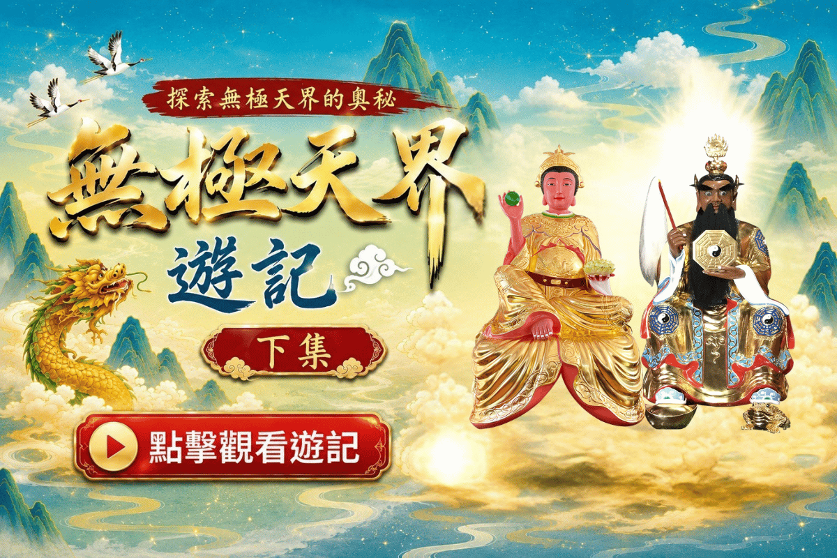 無極天界遊記下集
