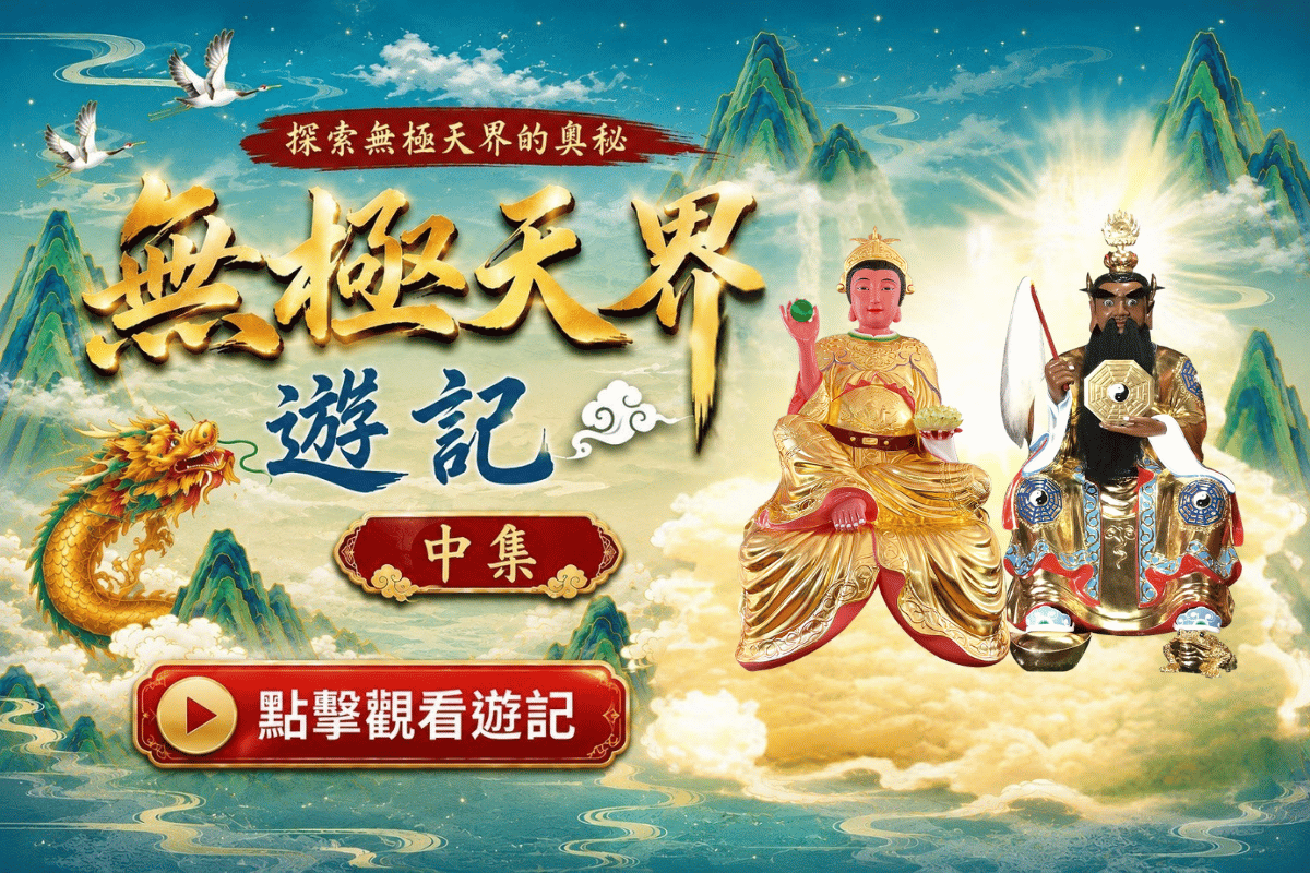 無極天界遊記中集