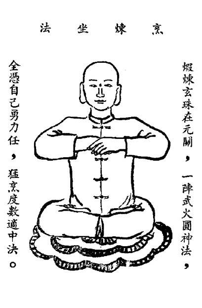 九節玄功—烹煉