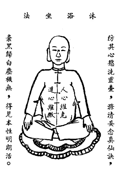 九節玄功—沐浴